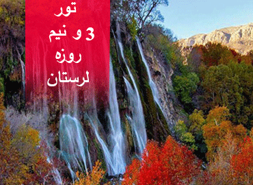 تور سه و نیم روزه لرستان